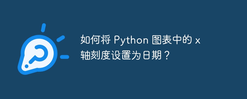 如何将 Python 图表中的 x 轴刻度设置为日期？插图