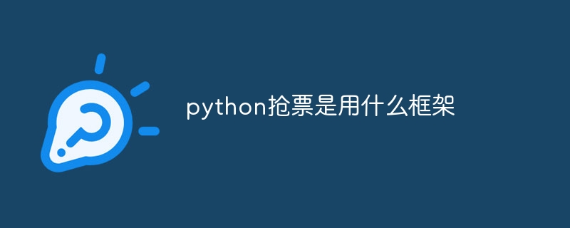 python抢票是用什么框架插图