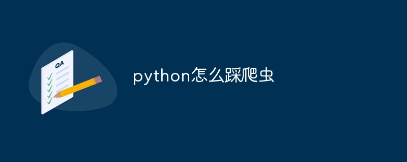 python怎么踩爬虫插图