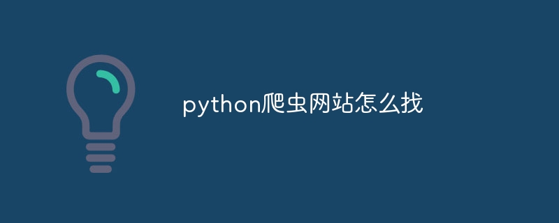 python爬虫网站怎么找插图