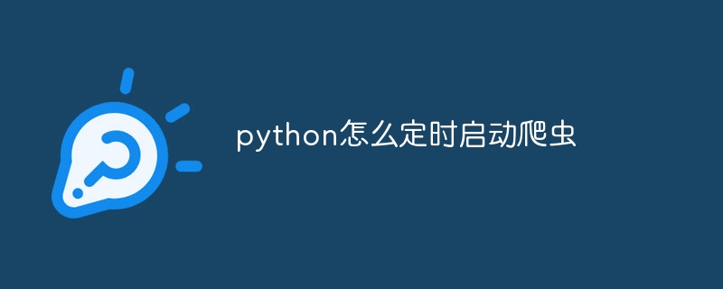 python怎么定时启动爬虫插图