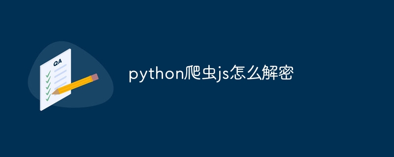 python爬虫js怎么解密插图