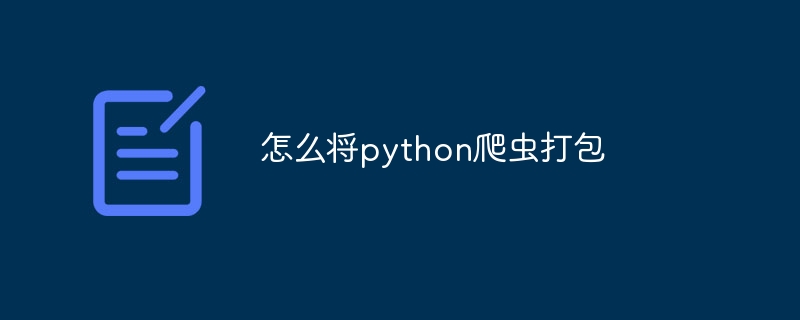 怎么将python爬虫打包插图