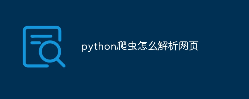 python爬虫怎么解析网页插图
