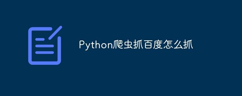 Python爬虫抓百度怎么抓插图
