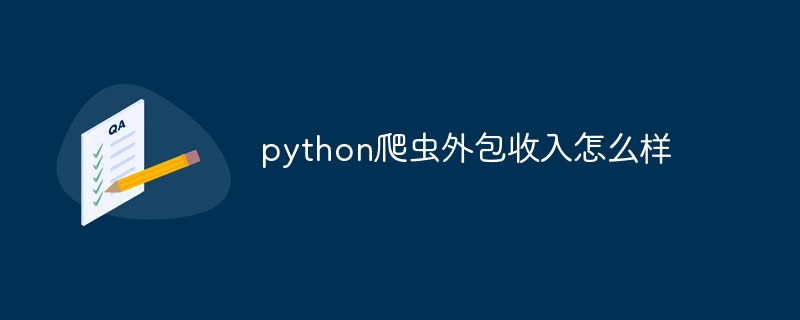 python爬虫外包收入怎么样插图