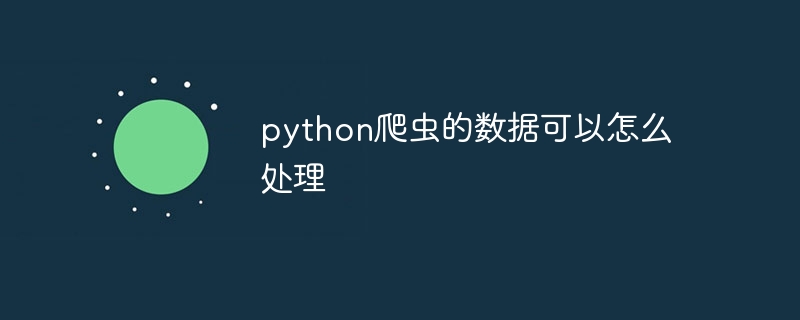 python爬虫的数据可以怎么处理插图