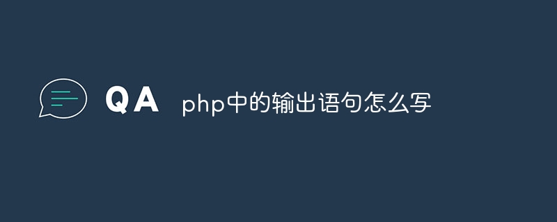 php中的输出语句怎么写插图