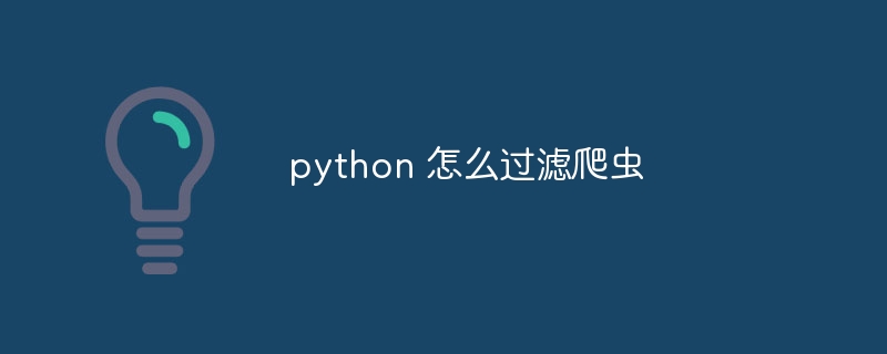 python 怎么过滤爬虫插图
