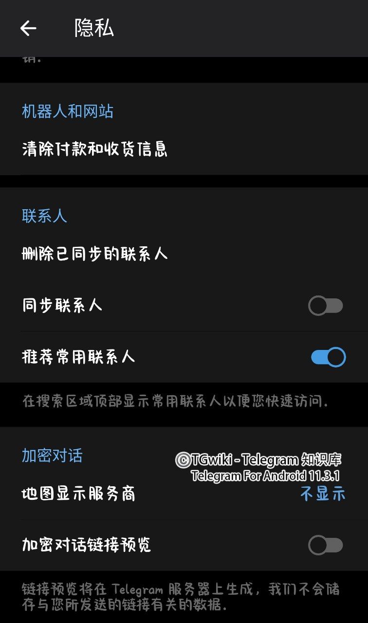 Telegram隐私设置插图2